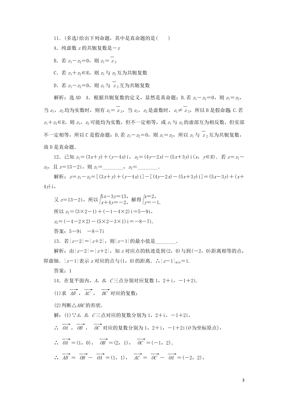 17复数的加减运算及其几何意义课时检测（附解析新人教A版必修第二册）.doc_第3页