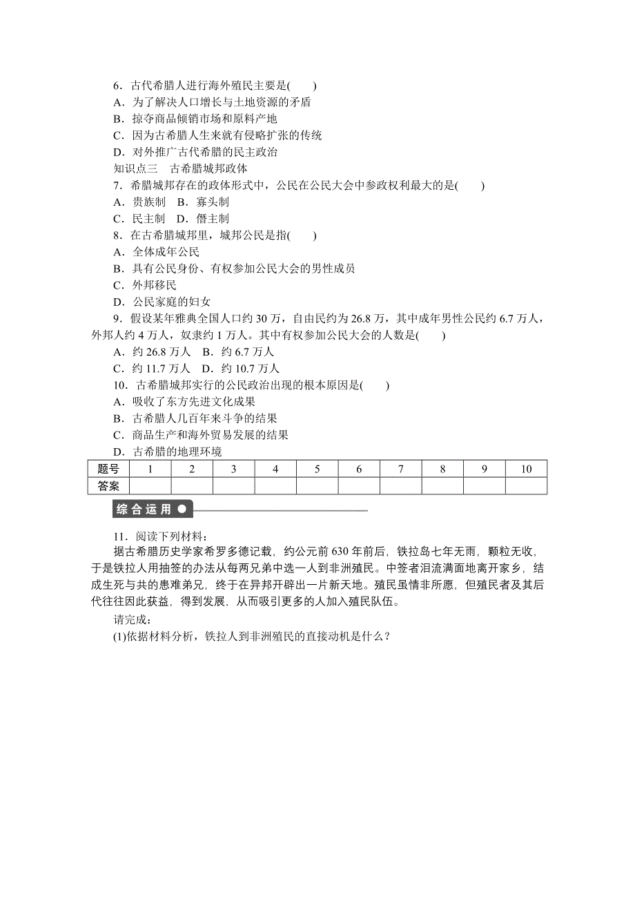 2016-2017学年高中历史（岳麓版必修一）课时作业：第二单元　古希腊和古罗马的政治制度 5课时 WORD版含解析.docx_第3页