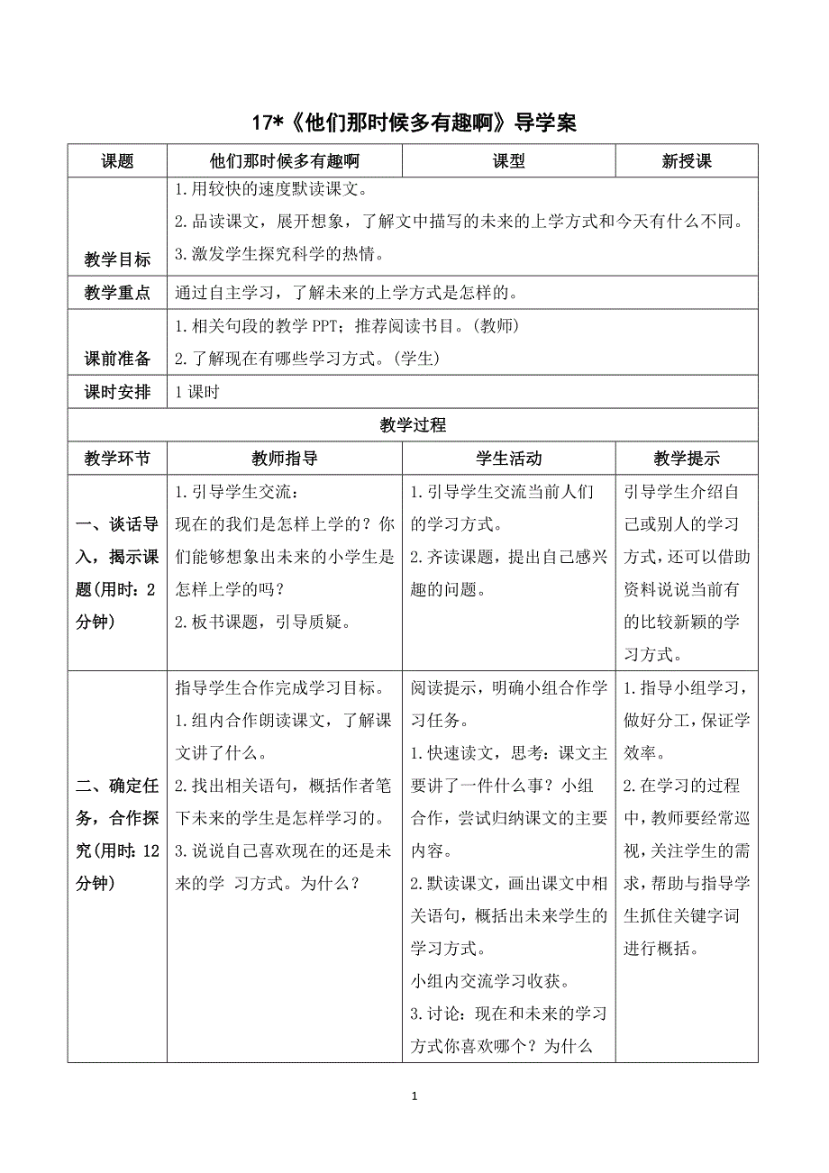 17他们那时候多有趣啊导学案（部编六下语文）.doc_第1页