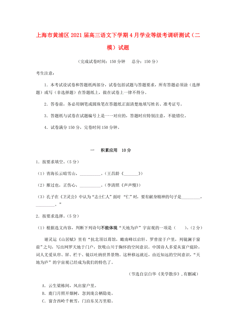 上海市黄浦区2021届高三语文下学期4月学业等级考调研测试（二模）试题.doc_第1页