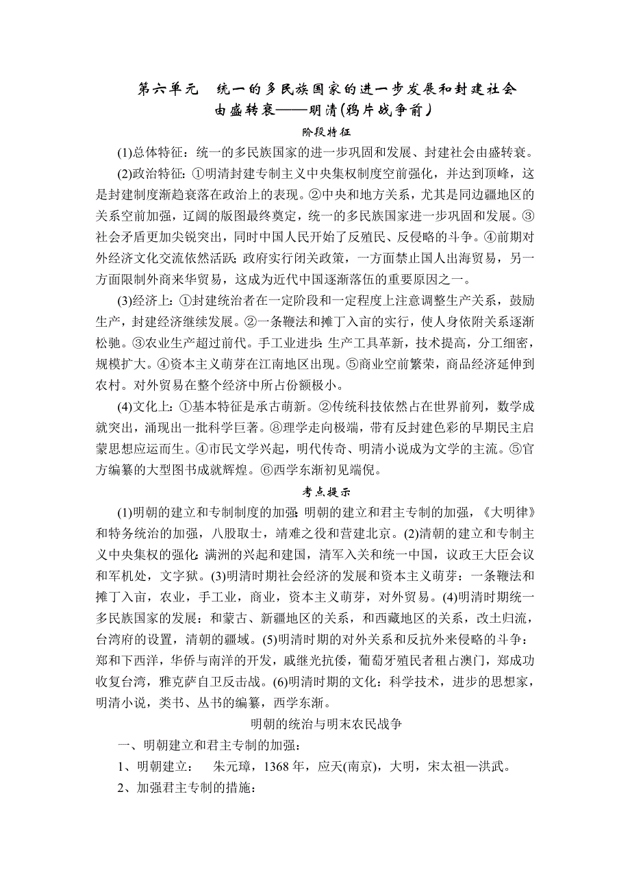 中国古代史一轮复习：第六单元统一的多民族国家的进一步发展和封建社会.doc_第1页