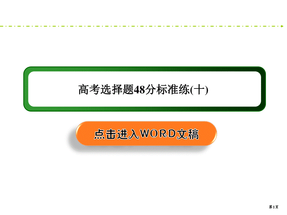 2020新课标高考历史二轮新讲练课件：高考选择题48分标准练10 .ppt_第1页