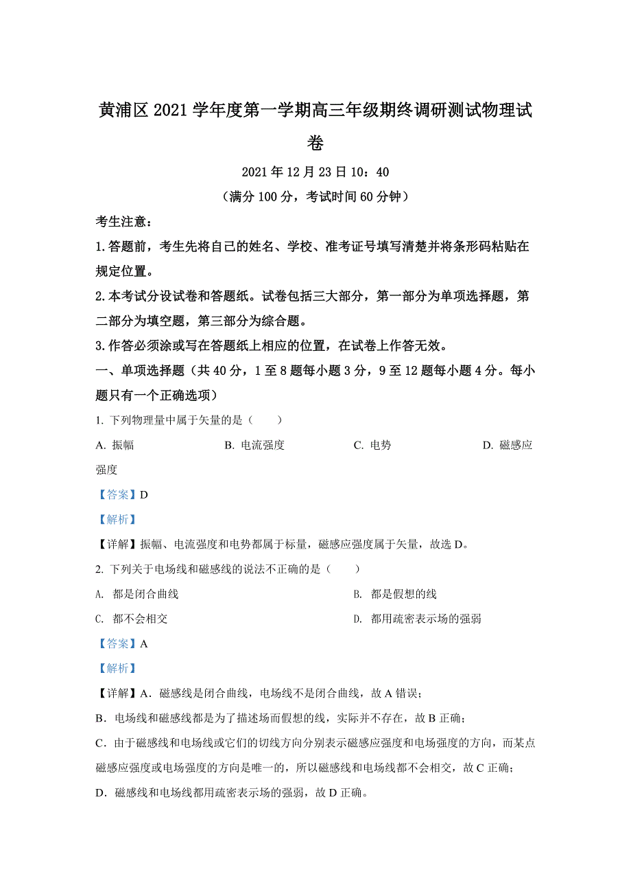 上海市黄浦区2022届高三上学期期终调研测试（一模） 物理 WORD版含解析.doc_第1页