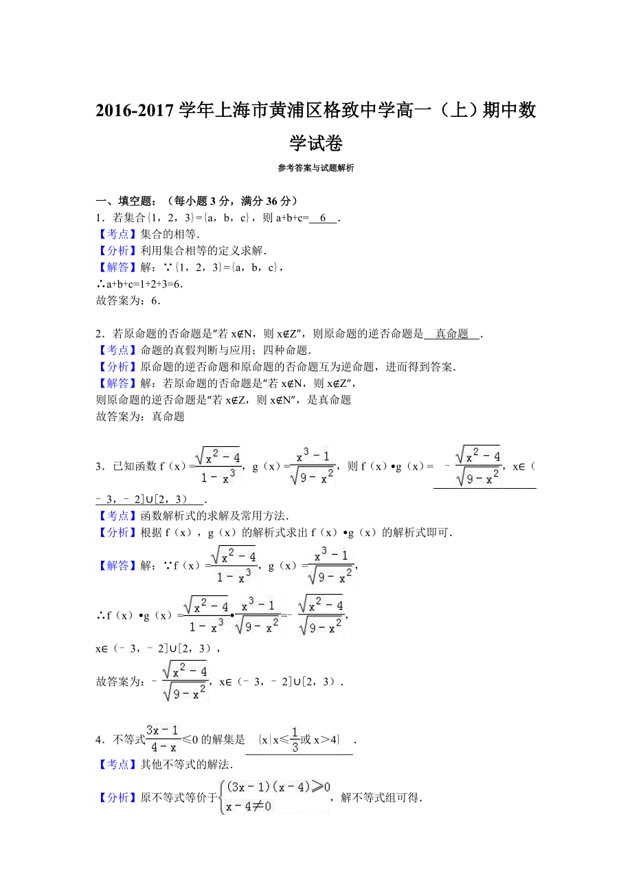 上海市黄浦区格致中学2016-2017学年高一上学期期中数学试卷 WORD版含解析.doc_第3页