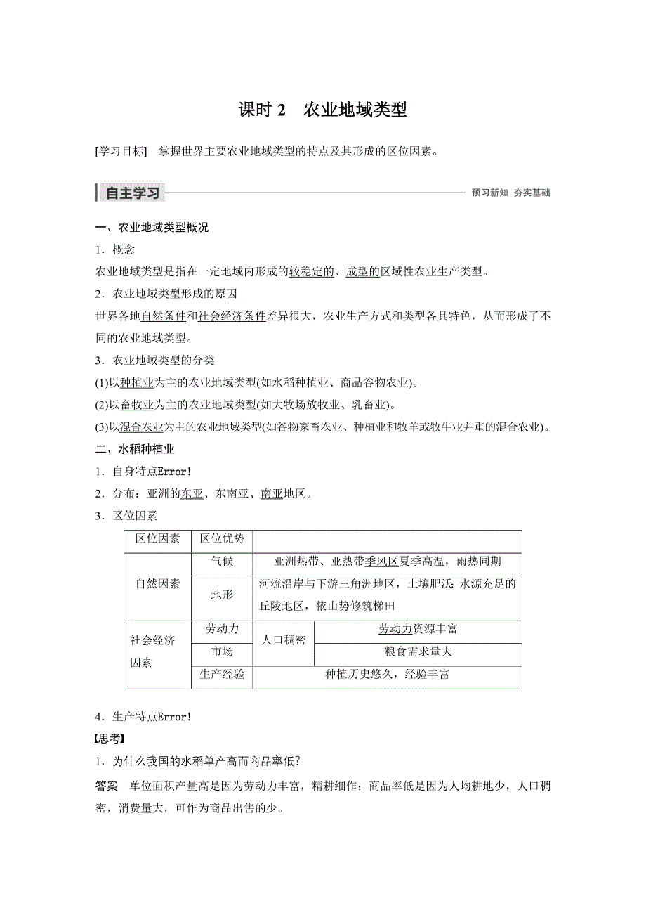 2019-2020学年新素养同步导学鲁教版高中地理必修二老课标版练习：第3单元 产业活动与地理环境 第一节 课时2 WORD版含解析.docx_第1页