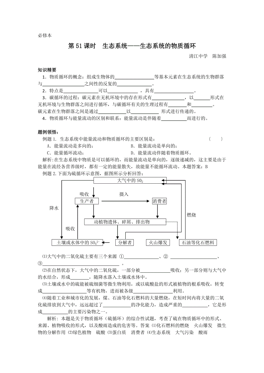 [旧人教]高中生物第二册教学案8.3.4.doc_第1页