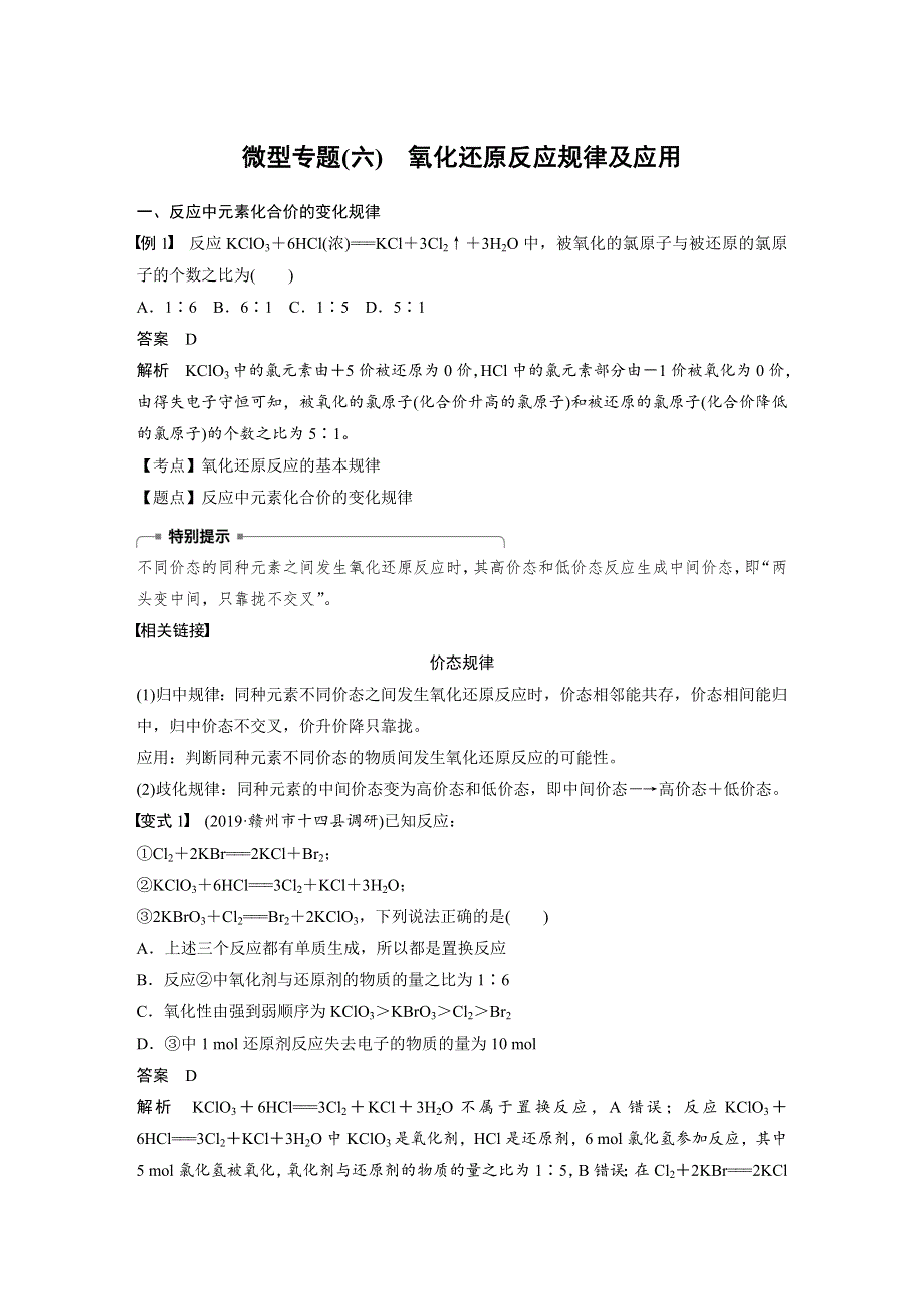 2019-2020学年新素养导学化学必修一人教老教材版文档：第二章 化学物质及其变化 第三节 微型专题（六） WORD版含答案.docx_第1页