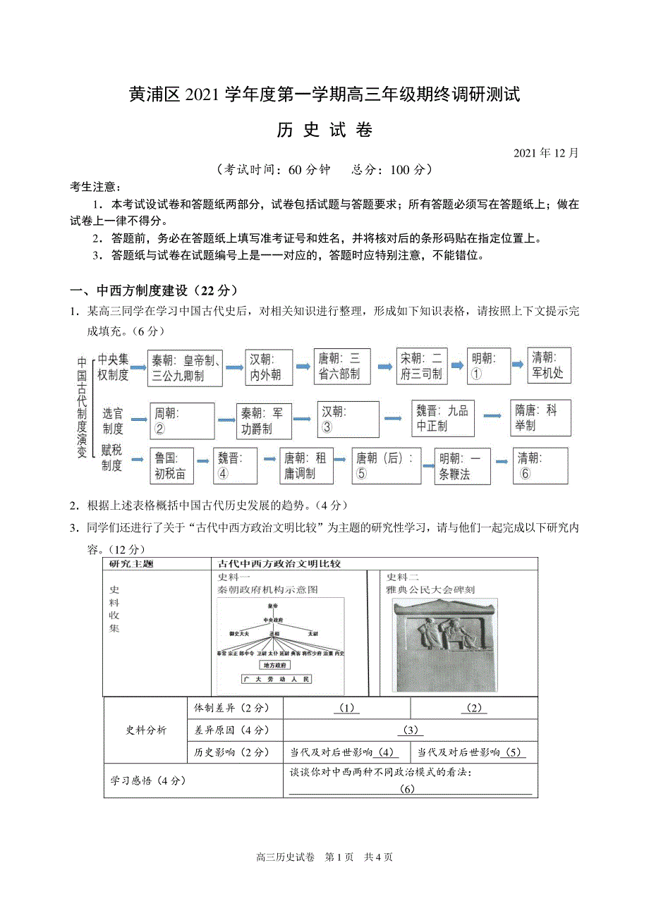 上海市黄浦区2022届高三上学期期终调研测试（一模） 历史 PDF版含答案（可编辑）.pdf_第1页