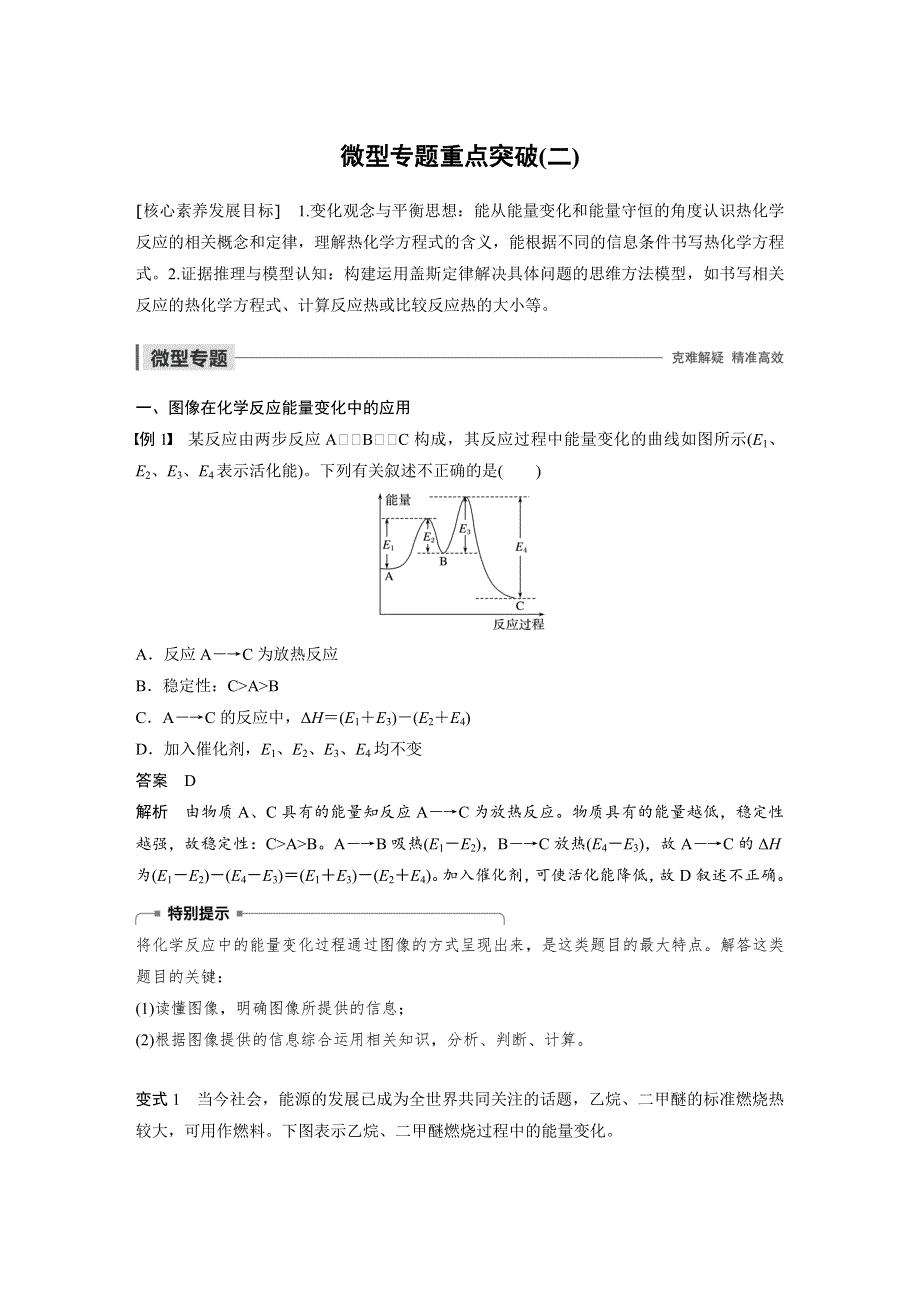 2019-2020学年新素养导学化学选修四浙江专用版文档：专题1 化学反应与能量变化 微型专题重点突破（二） WORD版含答案.docx_第1页