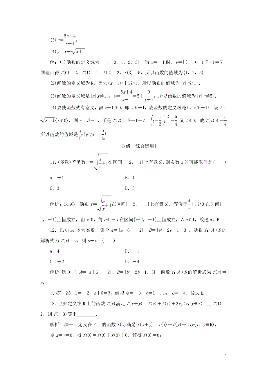 17函数的概念二课时检测（附解析新人教A版必修第一册）.doc_第3页