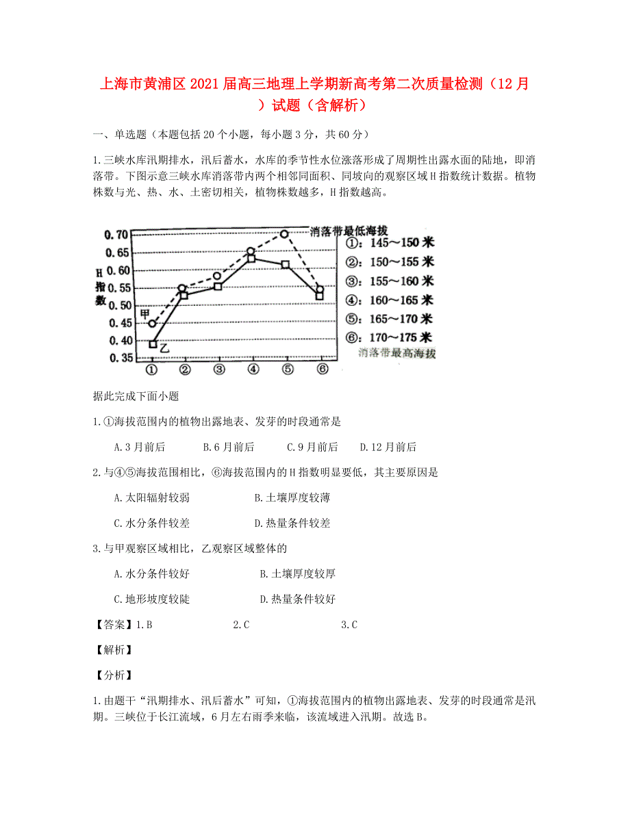 上海市黄浦区2021届高三地理上学期新高考第二次质量检测（12月）试题（含解析）.doc_第1页