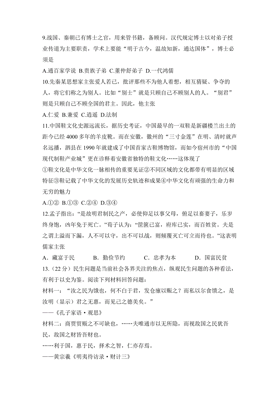 中国传统文化主流思想的演变 单元能力检测3.doc_第2页