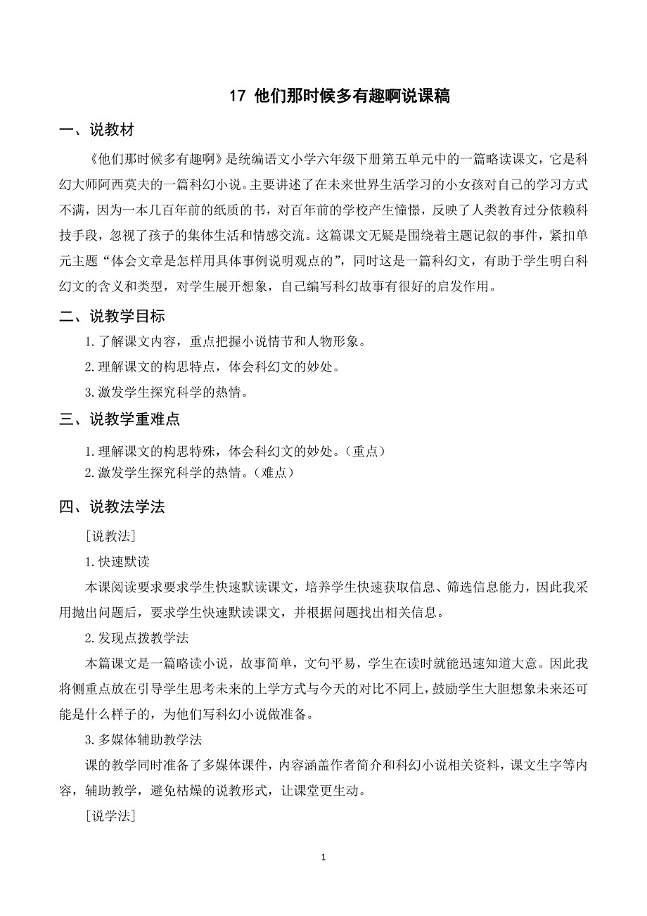 17他们那时候多有趣啊说课稿（部编六下语文）.doc_第1页