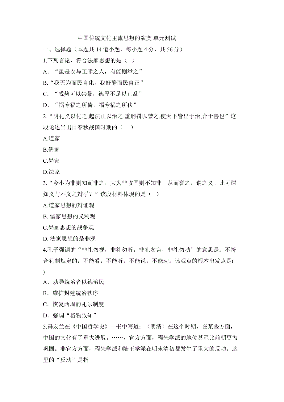 中国传统文化主流思想的演变 单元能力检测2.doc_第1页