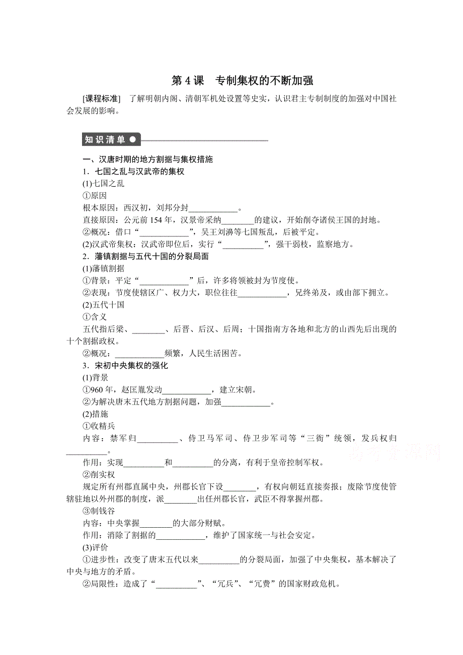 2016-2017学年高中历史（岳麓版必修一）课时作业：第一单元　中国古代的中央集权制度 4课时 WORD版含解析.docx_第1页