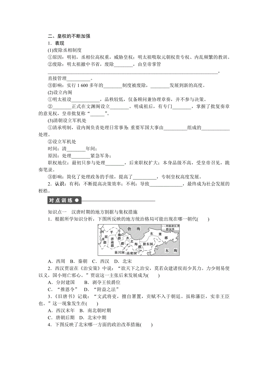 2016-2017学年高中历史（岳麓版必修一）课时作业：第一单元　中国古代的中央集权制度 4课时 WORD版含解析.docx_第2页