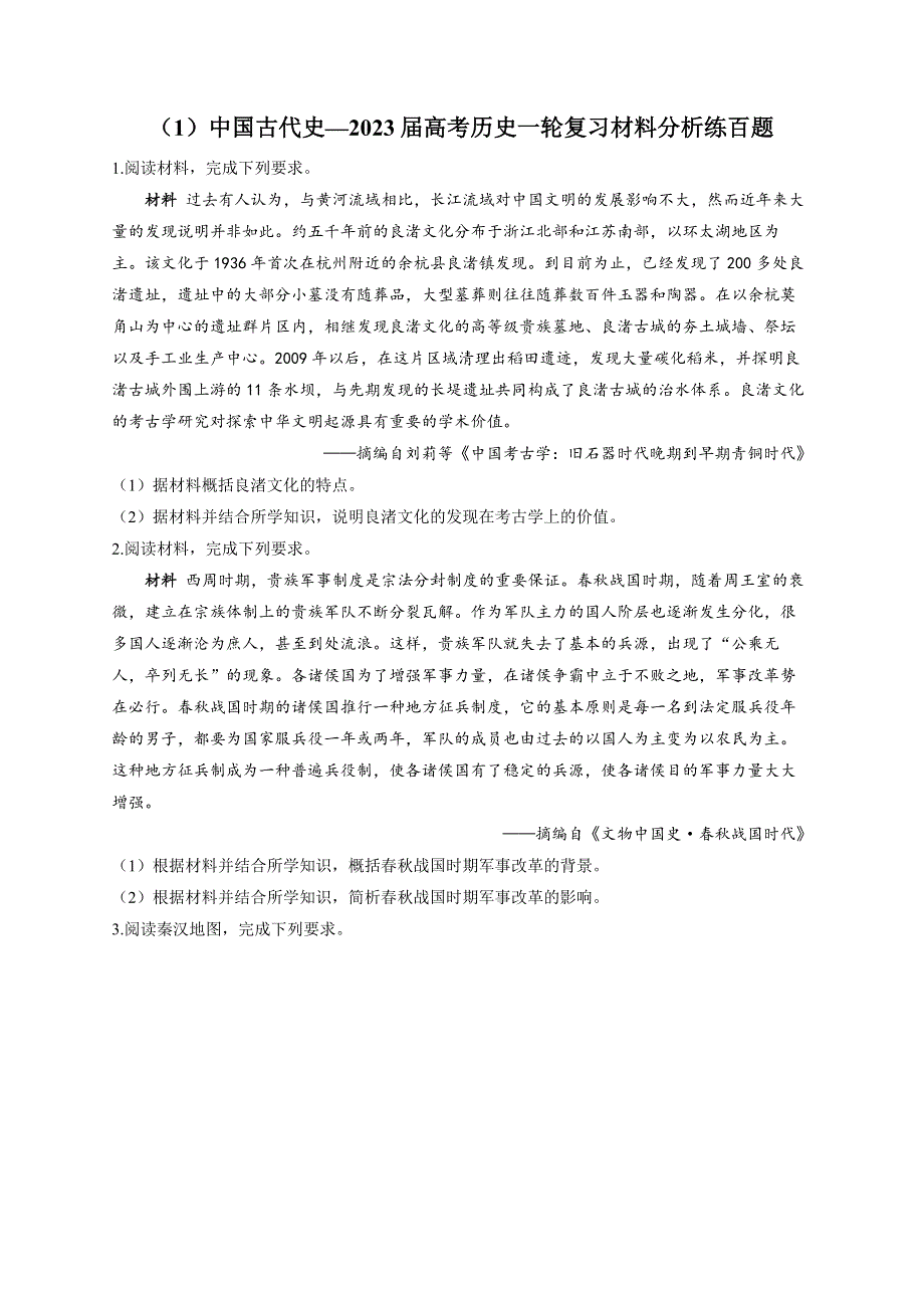 中国古代史 材料分析练百题—2023届高考统编版历史一轮复习.docx_第1页