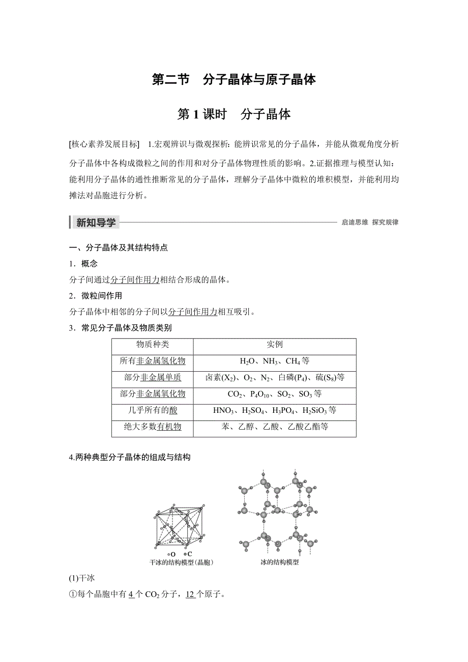 2019-2020学年新素养导学同步人教版化学选修三江苏专用讲义：第三章 晶体结构与性质 第二节 第1课时 WORD版含答案.docx_第1页