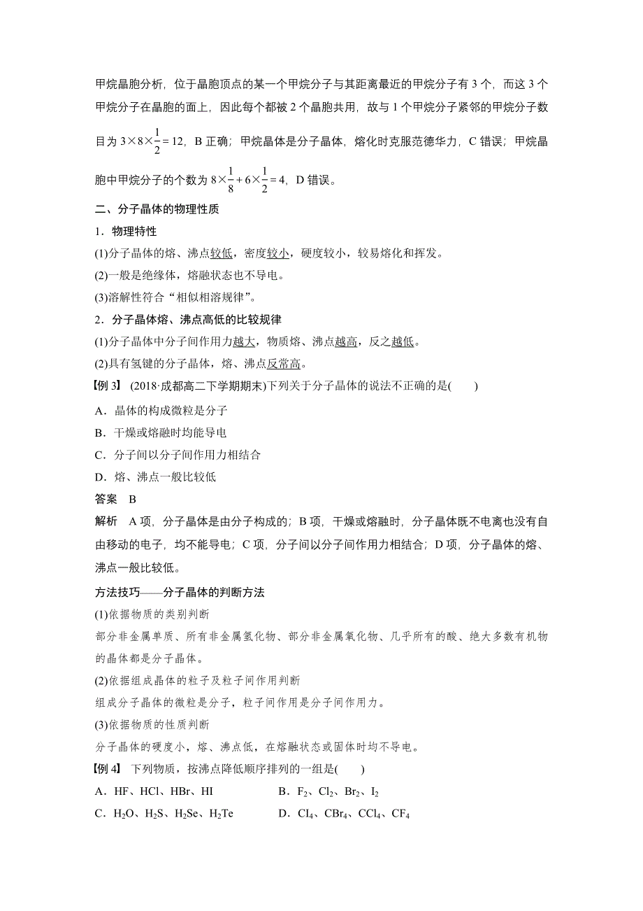 2019-2020学年新素养导学同步人教版化学选修三江苏专用讲义：第三章 晶体结构与性质 第二节 第1课时 WORD版含答案.docx_第3页