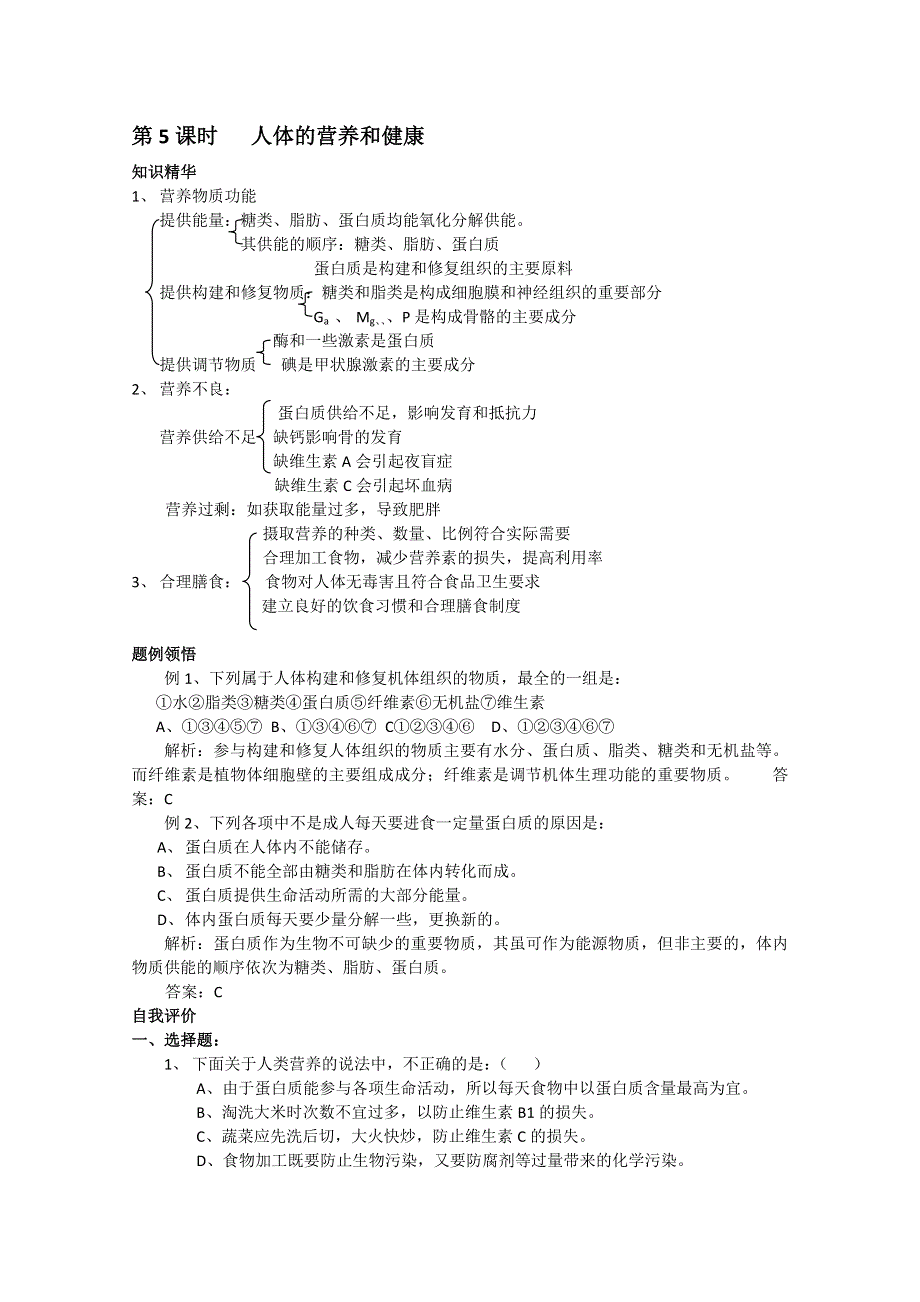 [旧人教]高中生物选修全一册第5课时 人体的营养和健康.doc_第1页