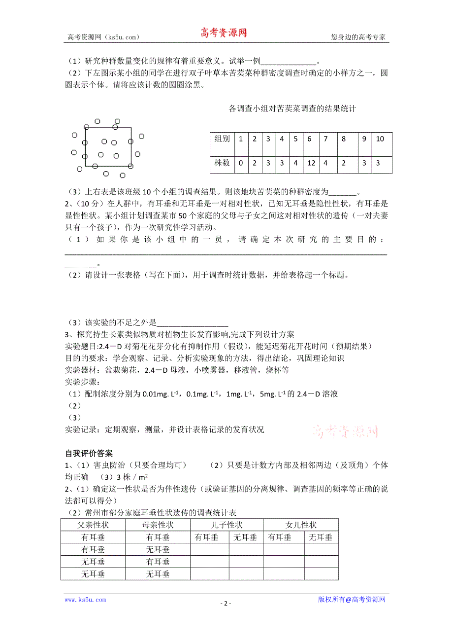 [旧人教]高中生物选修全一册第25课时研究性学习（1）.doc_第2页