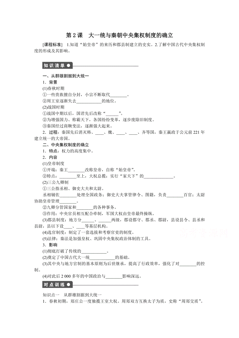 2016-2017学年高中历史（岳麓版必修一）课时作业：第一单元　中国古代的中央集权制度 2课时 WORD版含解析.docx_第1页