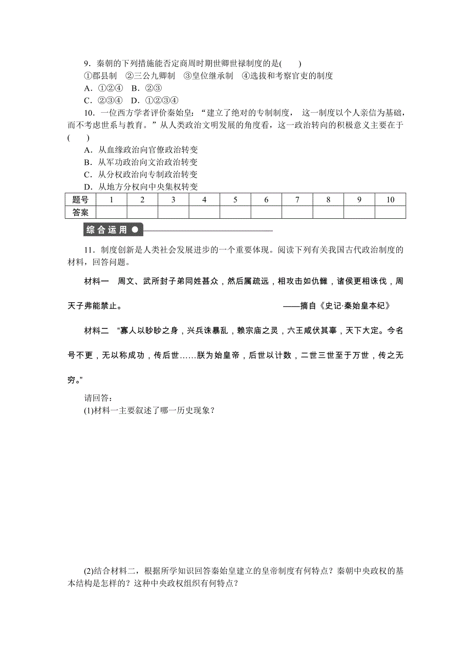 2016-2017学年高中历史（岳麓版必修一）课时作业：第一单元　中国古代的中央集权制度 2课时 WORD版含解析.docx_第3页