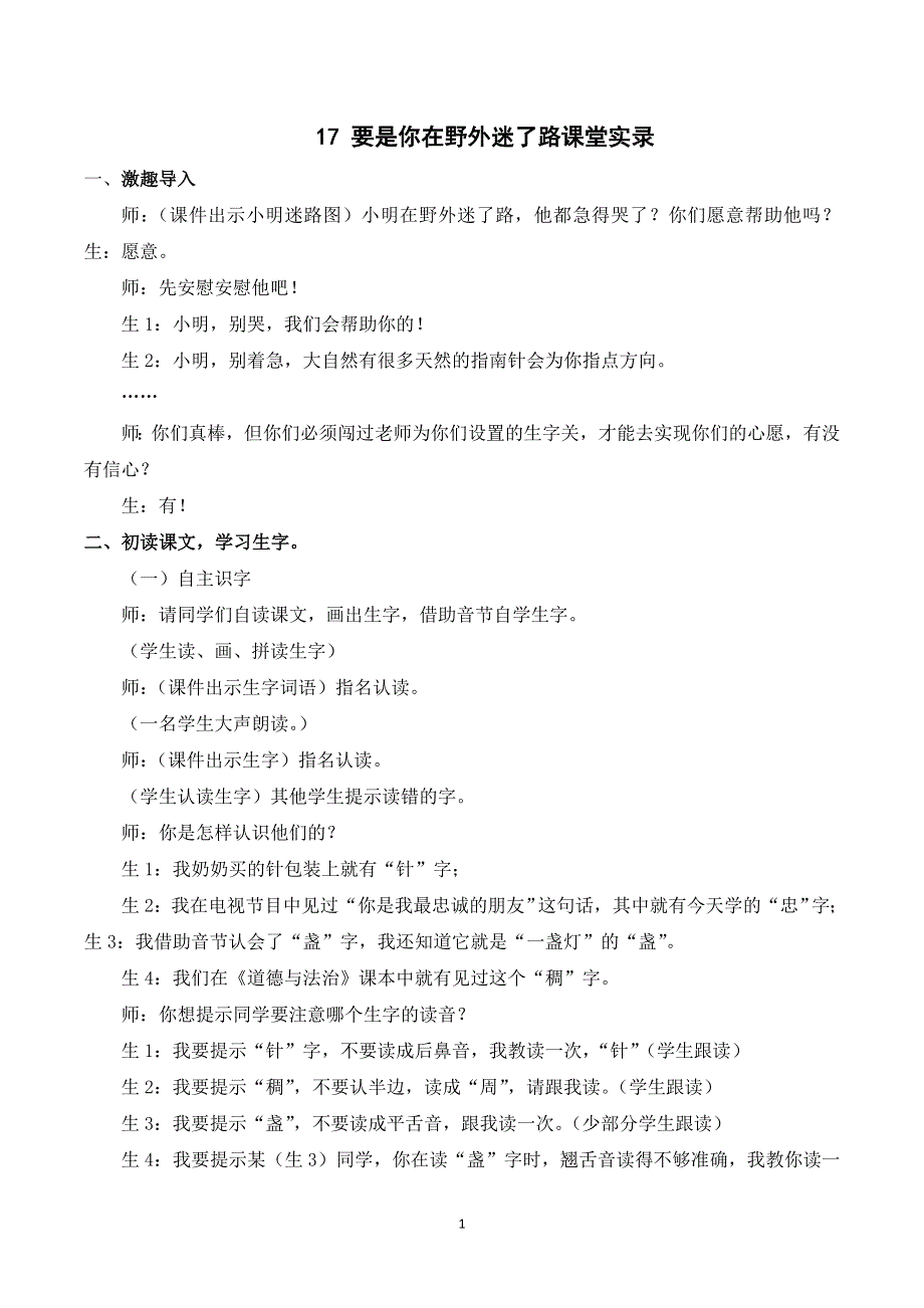 17要是你在野外迷了路课堂实录（部编二年级语文下册）.doc_第1页