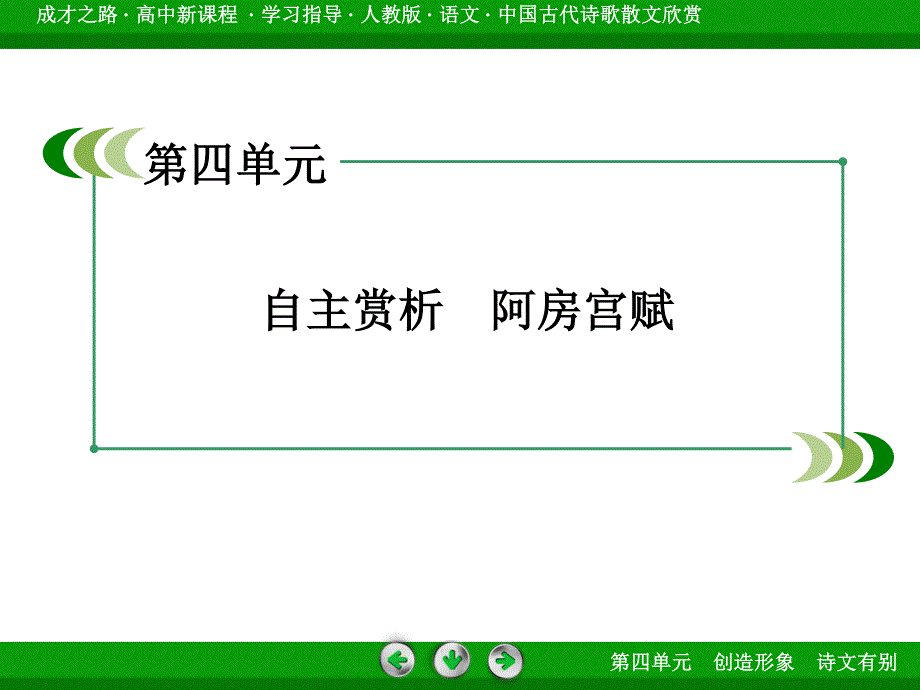 2016年秋高二语文人教版选修《中国古代诗歌散文欣赏》课件 第4单元 自主赏析3 阿房宫赋.ppt_第3页