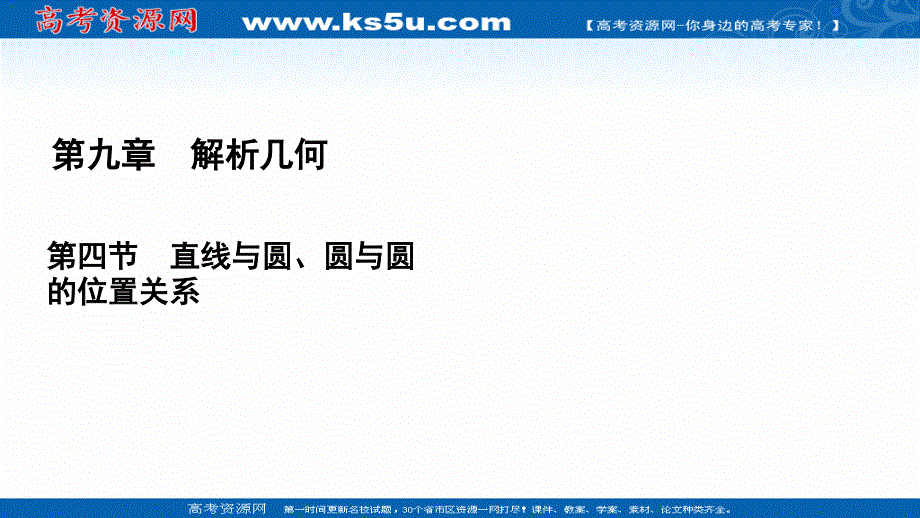 2021届高三数学文一轮总复习课件：第9章　第4节 直线与圆、圆与圆的位置关系 .ppt_第1页