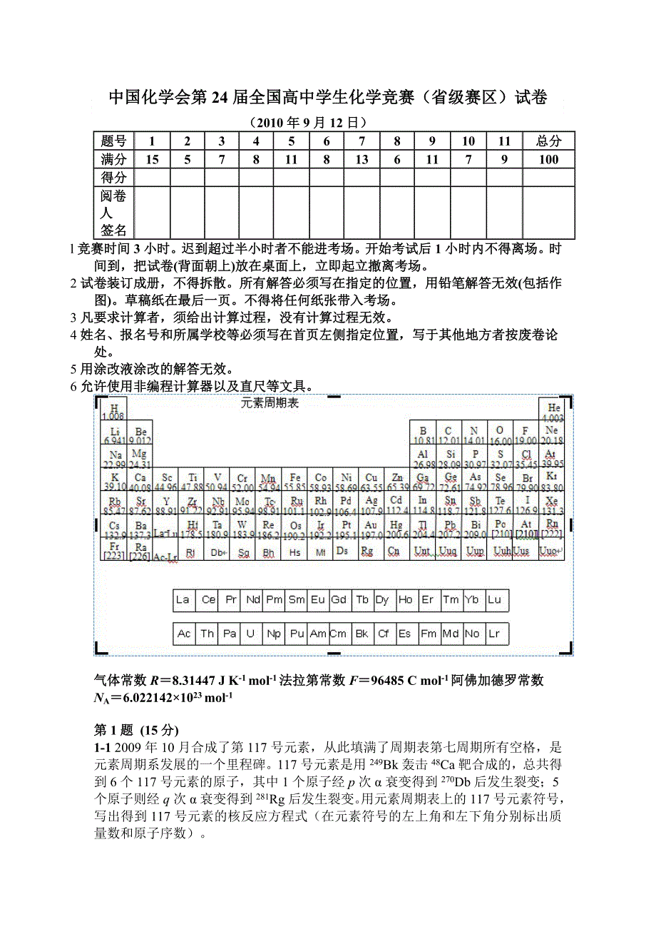 中国化学会第24届全国高中学生化学竞赛（省级赛区）试卷1 WORD版含答案.doc_第1页