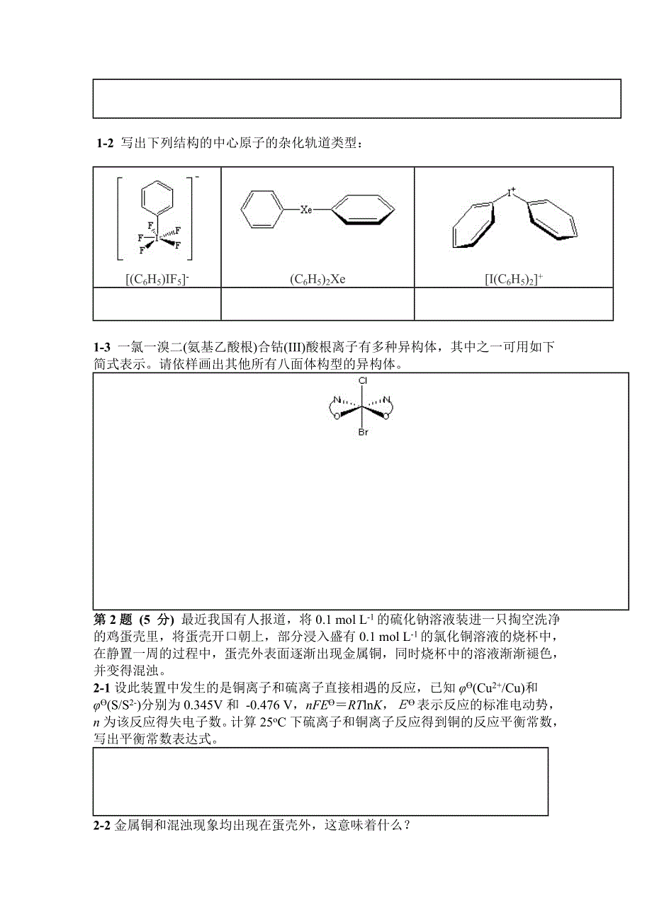 中国化学会第24届全国高中学生化学竞赛（省级赛区）试卷1 WORD版含答案.doc_第2页