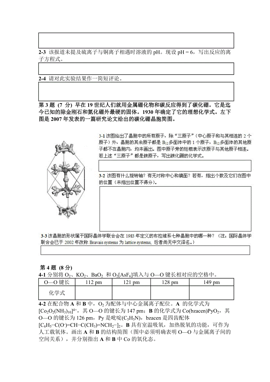 中国化学会第24届全国高中学生化学竞赛（省级赛区）试卷1 WORD版含答案.doc_第3页