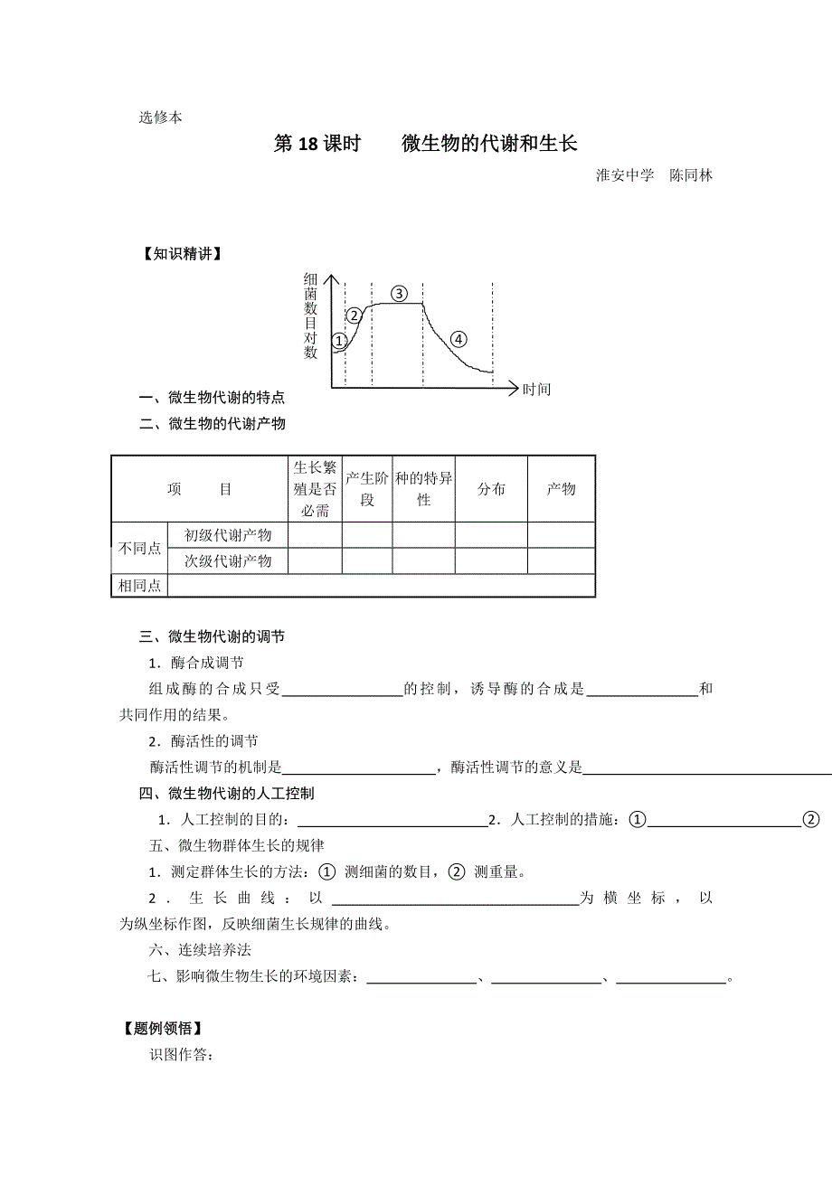 [旧人教]高中生物选修全一册第18课时微生物的代谢和生长.doc_第1页