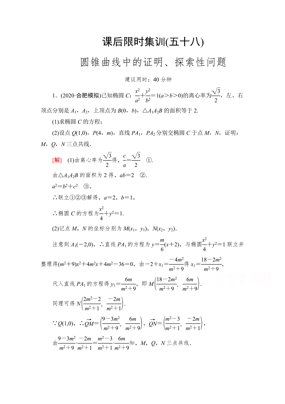 2022版新高考数学一轮复习课后限时集训：58 圆锥曲线中的证明、探索性问题 WORD版含解析.doc_第1页