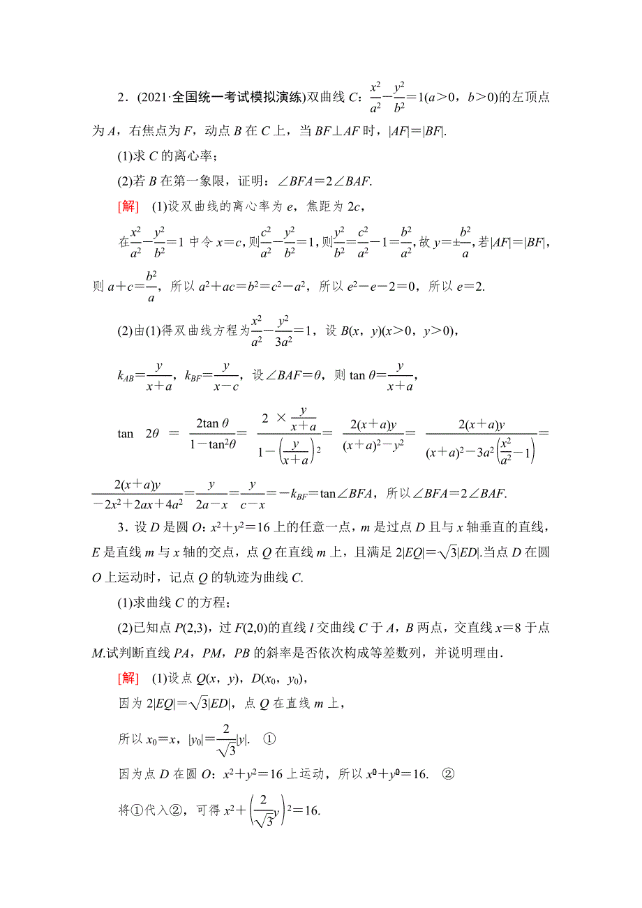 2022版新高考数学一轮复习课后限时集训：58 圆锥曲线中的证明、探索性问题 WORD版含解析.doc_第2页