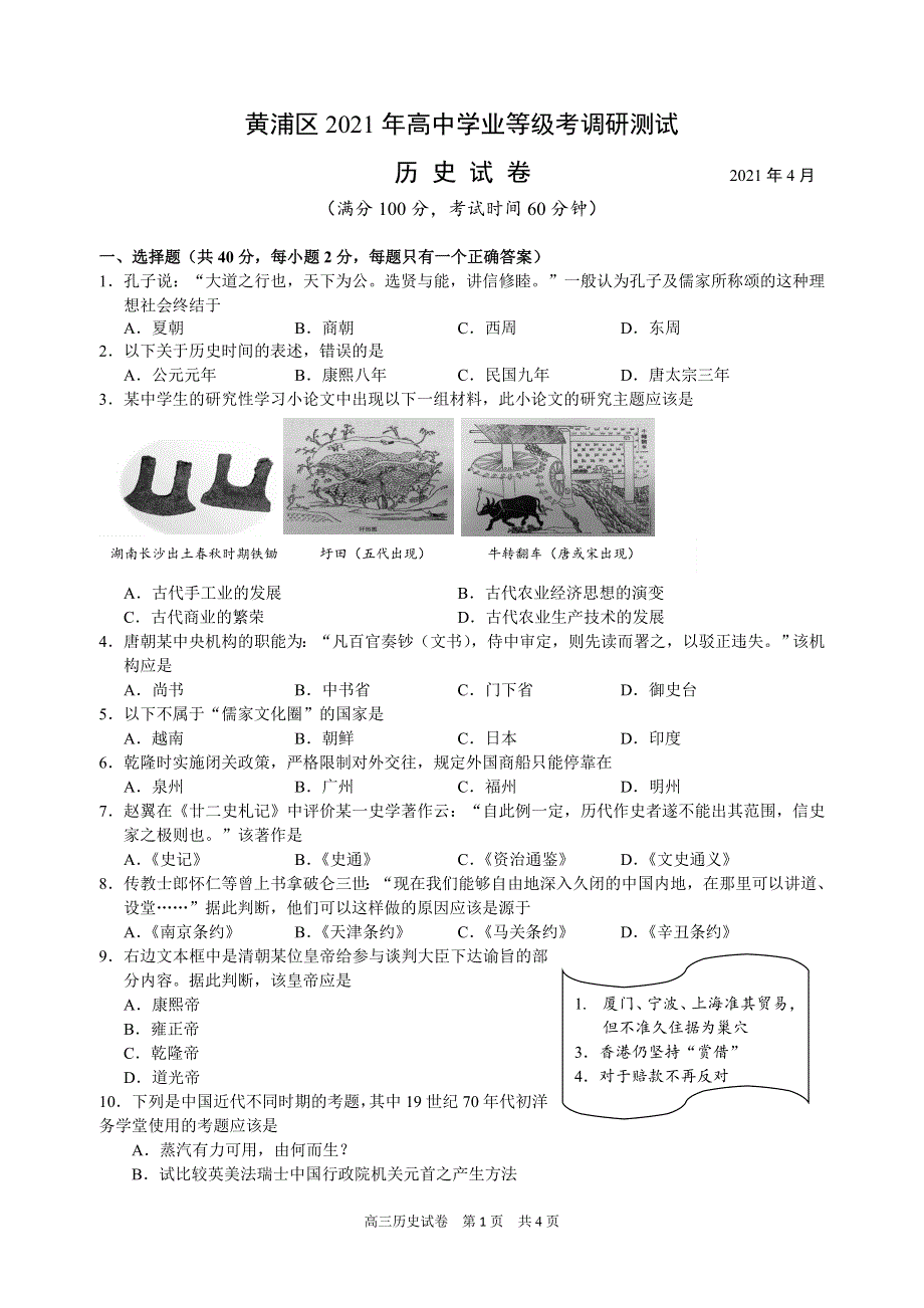 上海市黄浦区2021届高三下学期4月高中学业等级考调研测试（二模）历史试题 WORD版含答案.doc_第1页