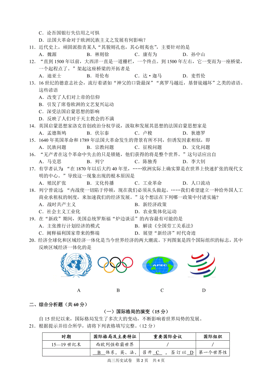 上海市黄浦区2021届高三下学期4月高中学业等级考调研测试（二模）历史试题 WORD版含答案.doc_第2页