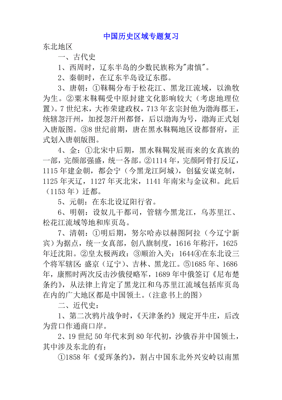 中国历史区域专题复习.doc_第1页