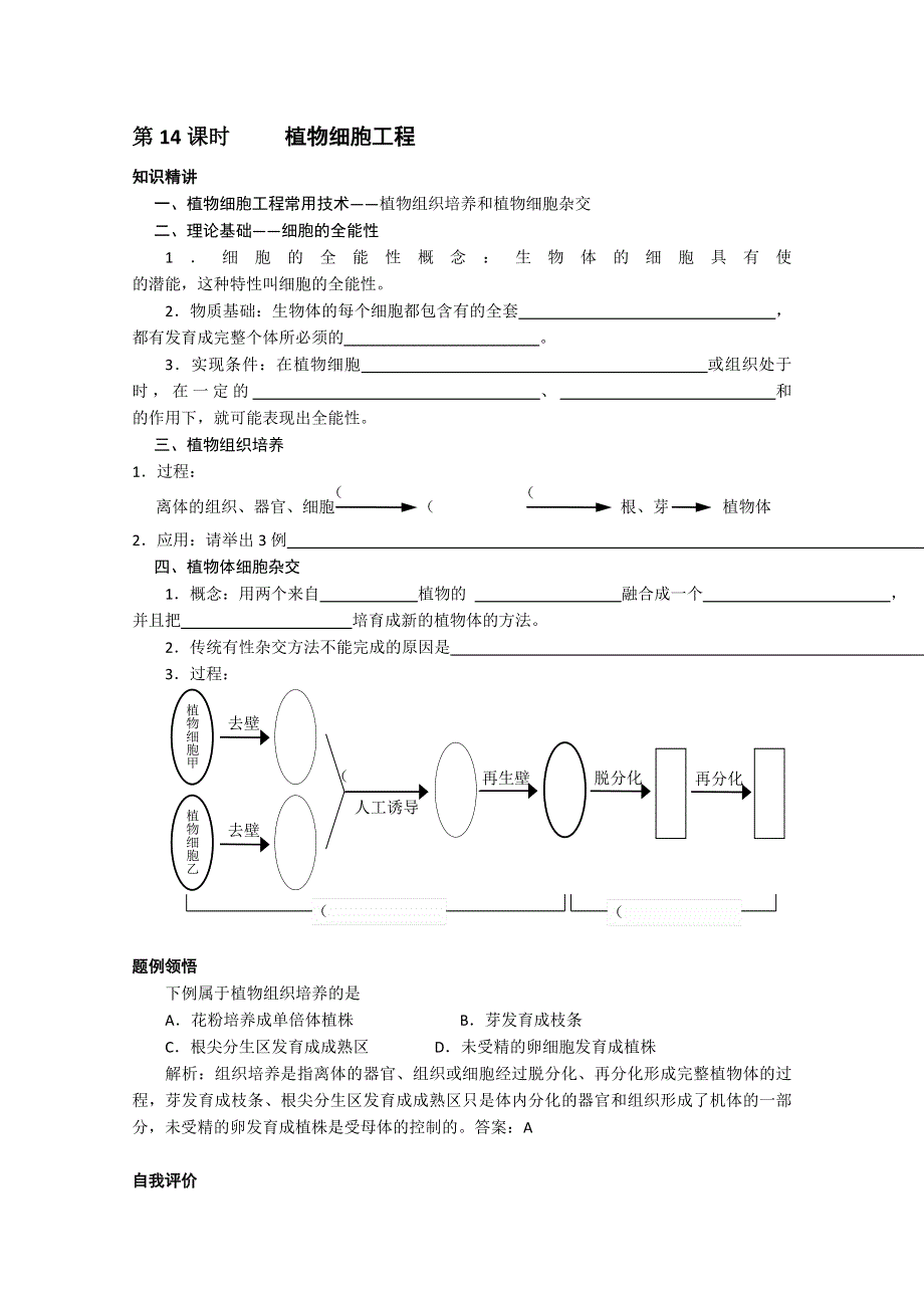 [旧人教]高中生物选修全一册第14课时 植物细胞工程.doc_第1页