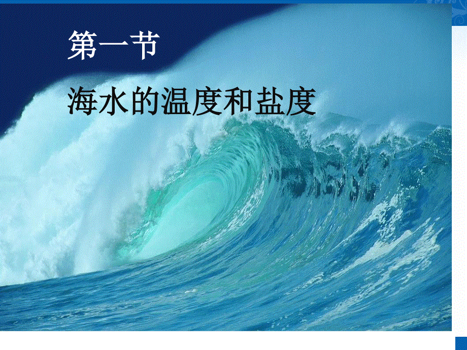 2016年秋高二上人教版地理选修2课件：3.1海水的温度和盐度 （共25张PPT）.ppt_第1页