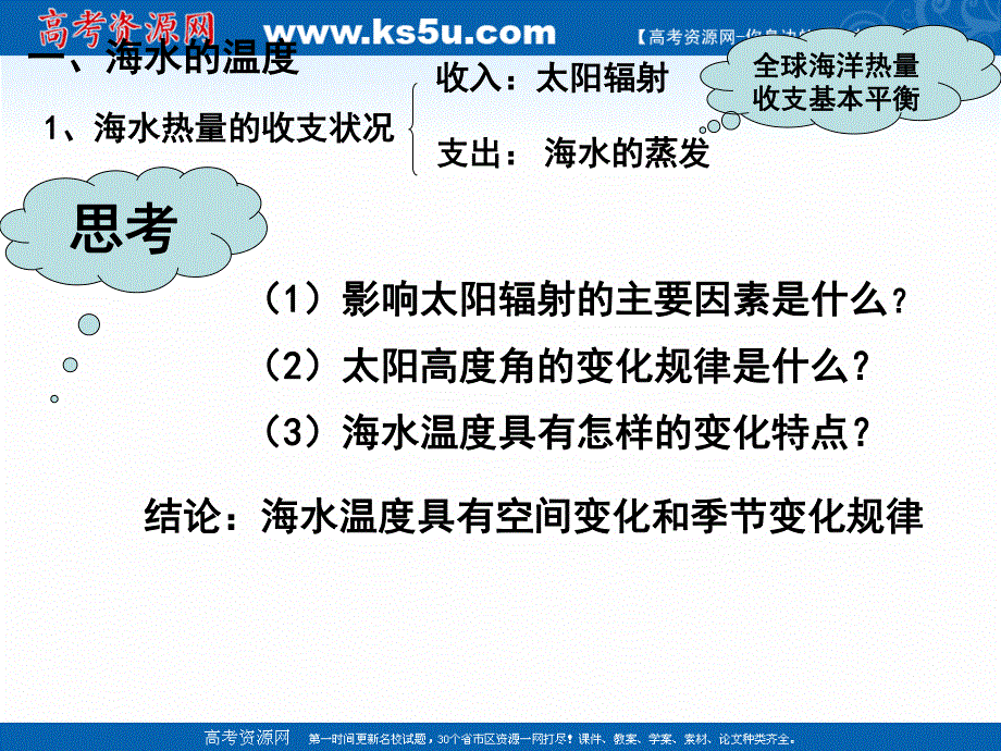 2016年秋高二上人教版地理选修2课件：3.1海水的温度和盐度 （共25张PPT）.ppt_第2页