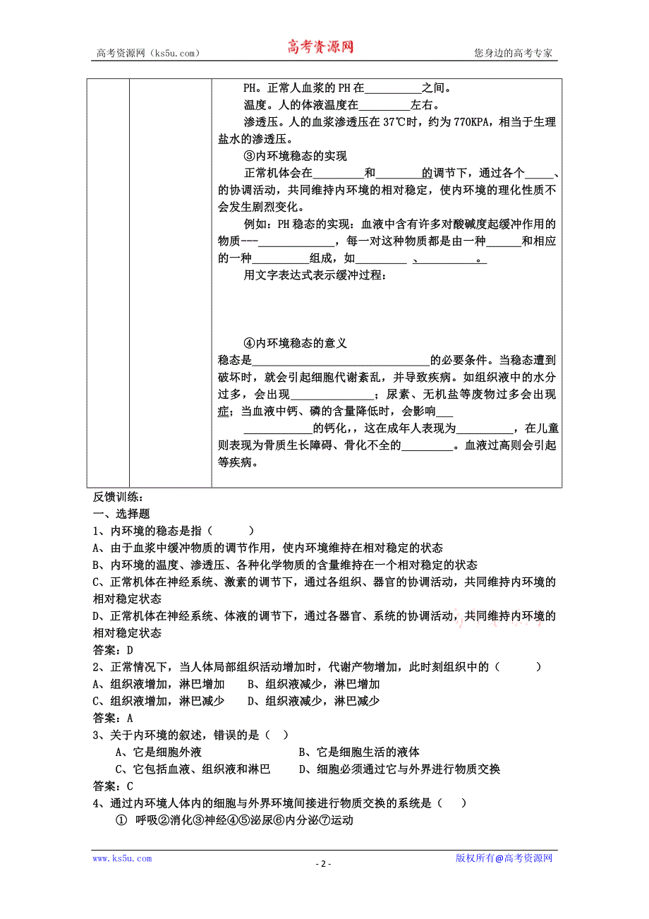 [旧人教]高中生物选修第一章第一节 内环境与稳态.doc_第2页