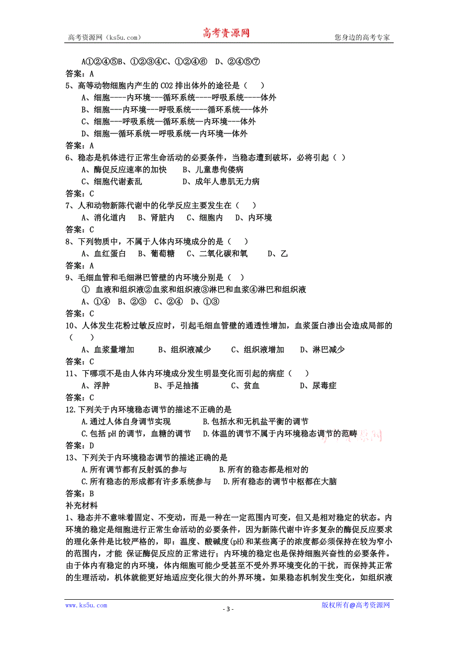 [旧人教]高中生物选修第一章第一节 内环境与稳态.doc_第3页