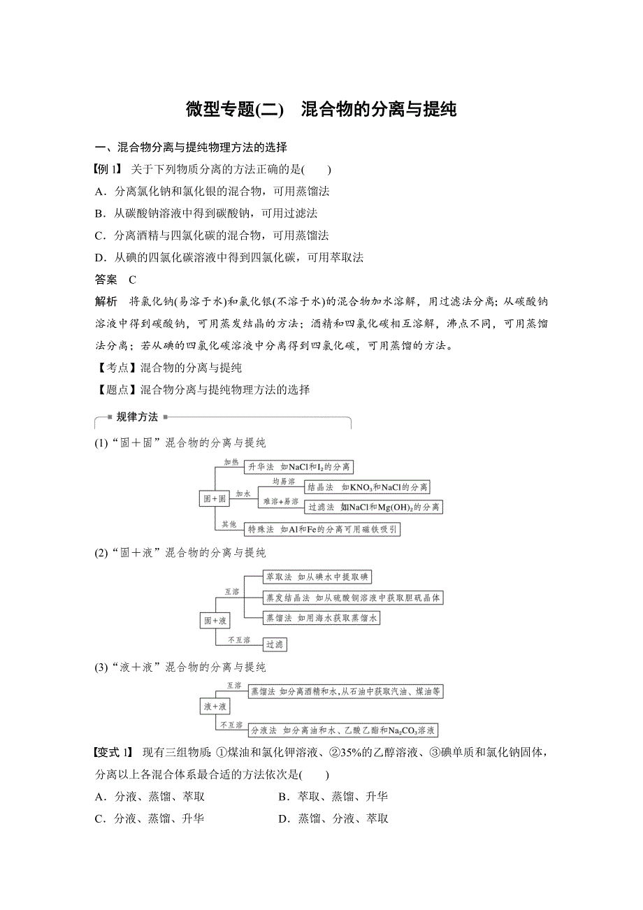 2019-2020学年新素养导学化学必修一人教新课标版文档：第一章 从实验学化学 第一节 微型专题（二） WORD版含答案.docx_第1页