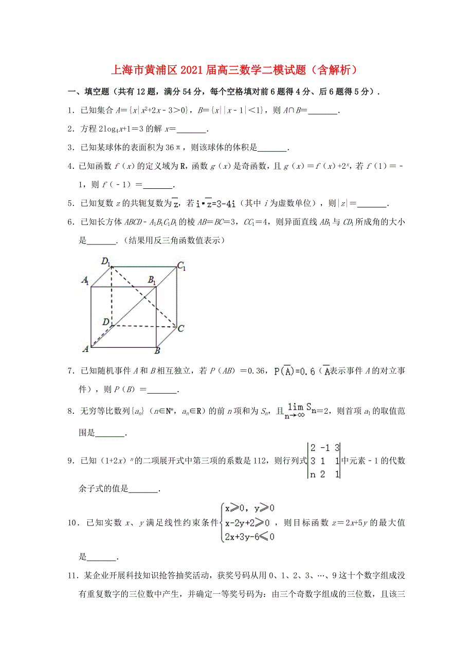 上海市黄浦区2021届高三数学二模试题（含解析）.doc_第1页