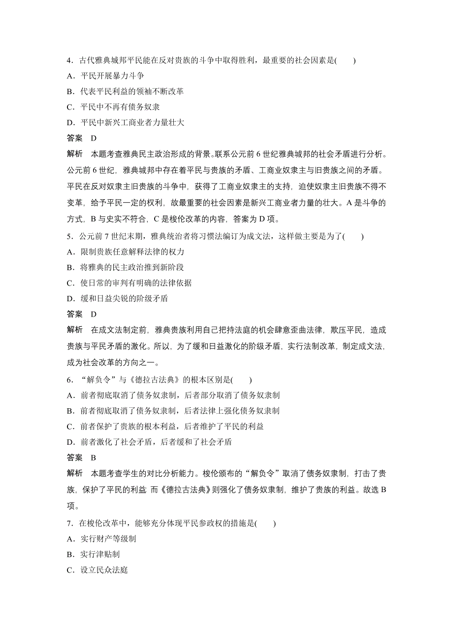 2016-2017学年高中历史（人民版选修一）专题检测（一） WORD版含解析.docx_第2页