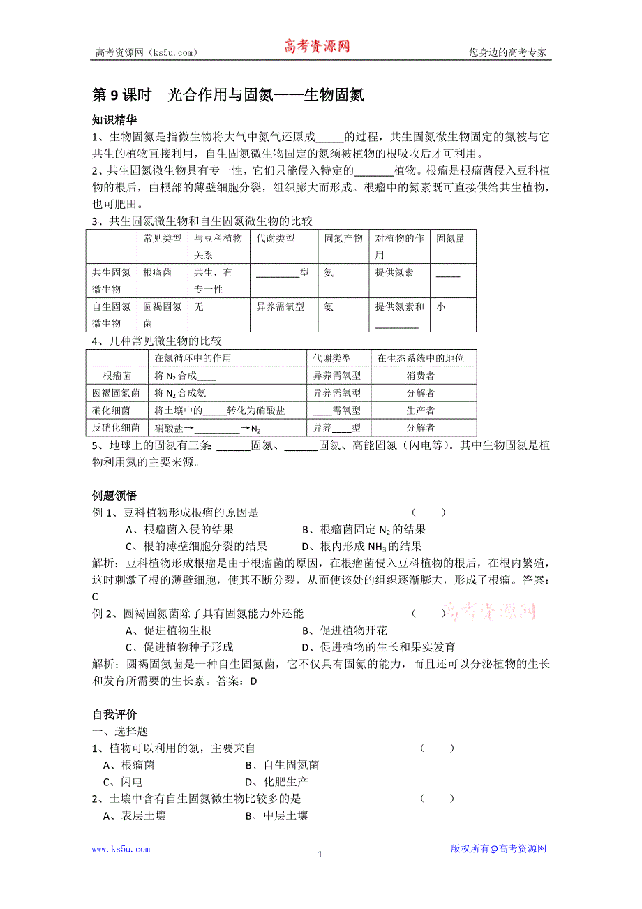 [旧人教]高中生物选修全一册第9课时　光合作用与固氮--生物固氮.doc_第1页