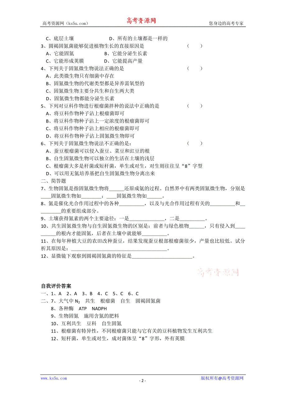 [旧人教]高中生物选修全一册第9课时　光合作用与固氮--生物固氮.doc_第2页