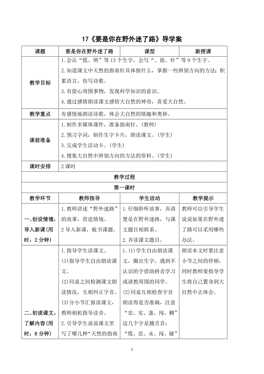 17要是你在野外迷了路导学案（部编二年级语文下册）.doc_第1页